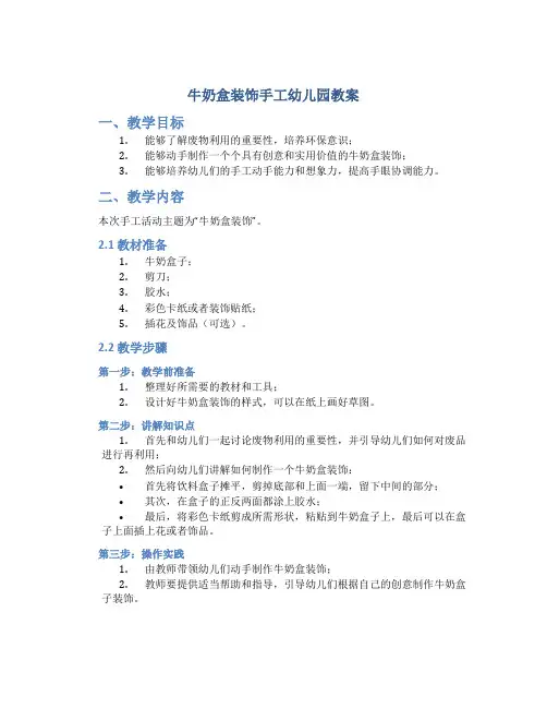 牛奶盒装饰手工幼儿园教案