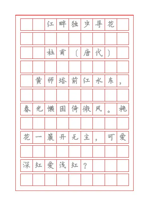 诗词鉴赏-江畔独步寻花-杜甫-欧体字帖