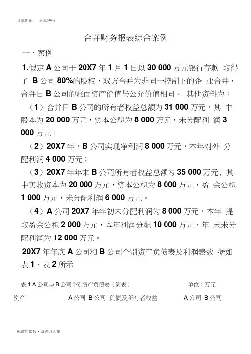合并财务报表案例分析..