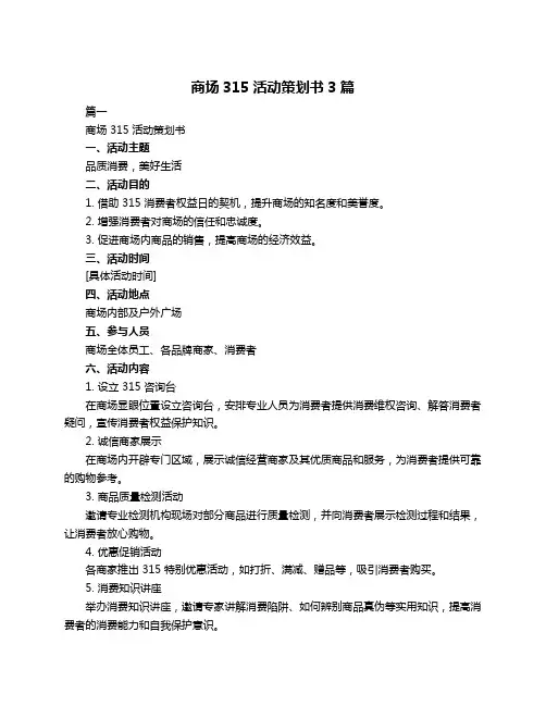 商场315活动策划书3篇