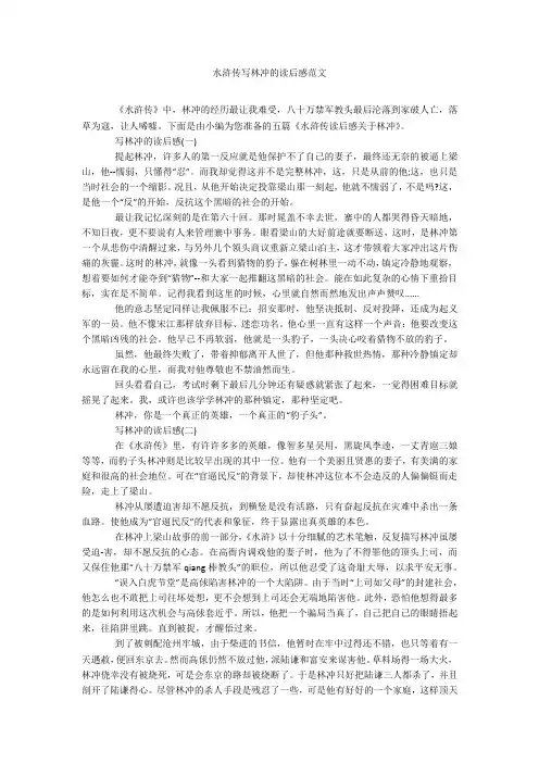 水浒传写林冲的读后感范文