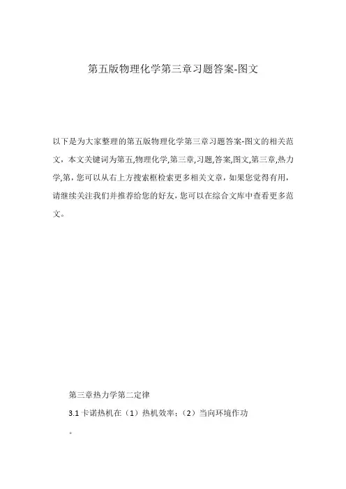 第五版物理化学第三章习题答案-图文