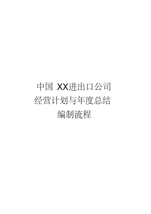 经营计划编制流程