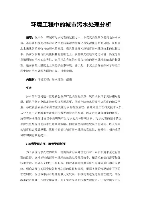 环境工程中的城市污水处理分析