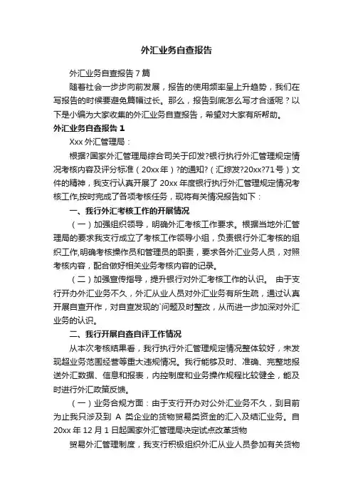 外汇业务自查报告