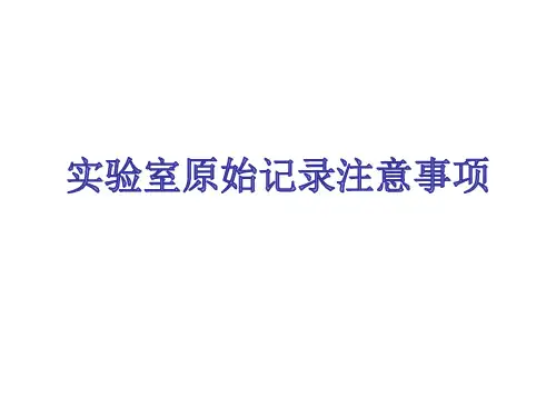 实验室原始记录注意事项