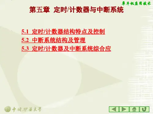 第五章定时计数器与中断系统精品PPT课件