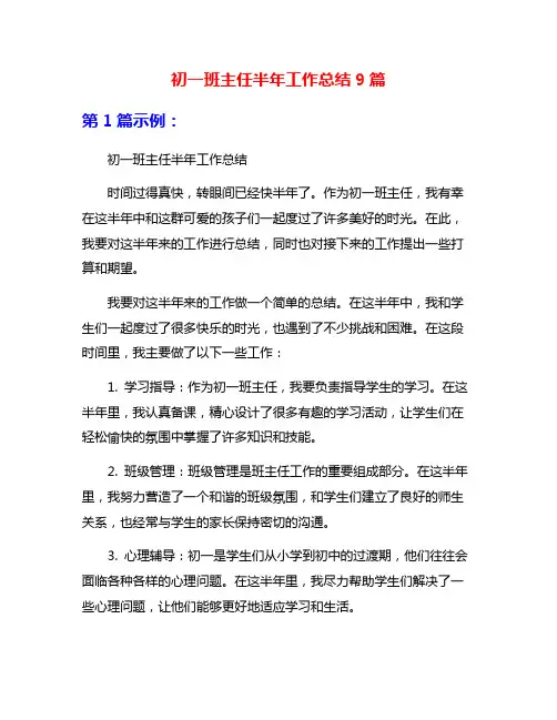 初一班主任半年工作总结9篇