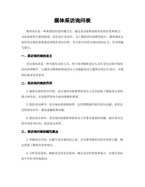 媒体采访询问表