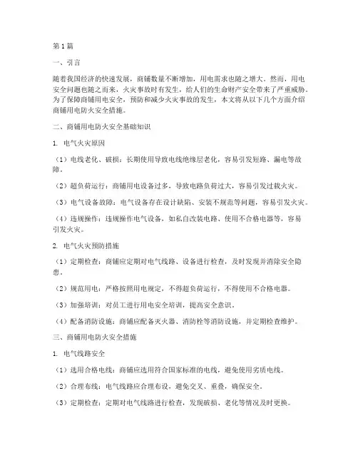 商铺用电防火安全措施(3篇)
