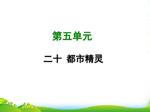 苏教版八年级语文上册课件：二十 都市精灵 (共29张PPT)
