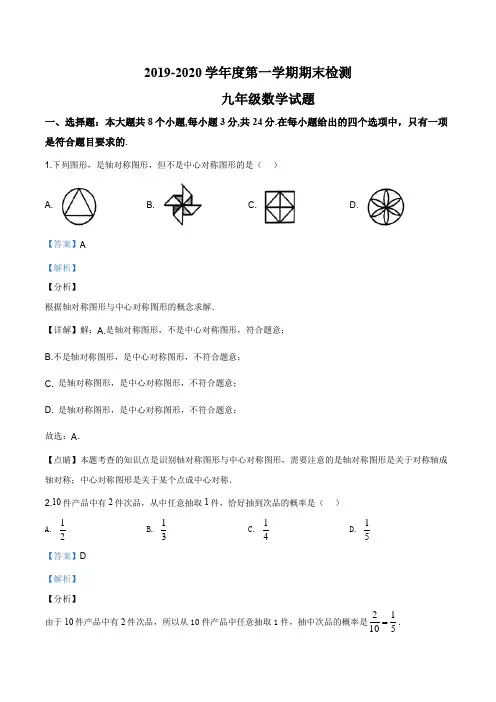 江苏省徐州市部分初中2019-2020学年九年级上学期期末数学试题(解析版)