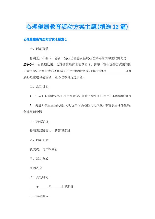 心理健康教育活动方案主题(精选12篇)