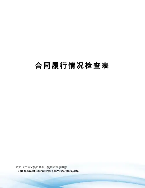 合同履行情况检查表