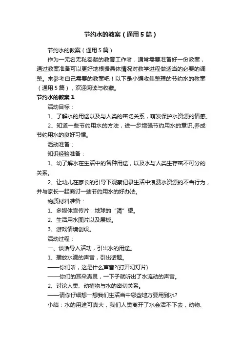 节约水的教案（通用5篇）