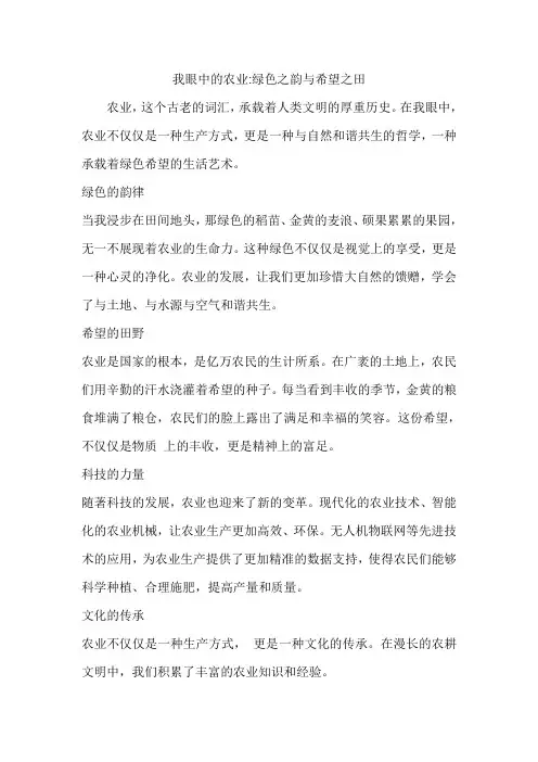 我眼中的农业征文1000字