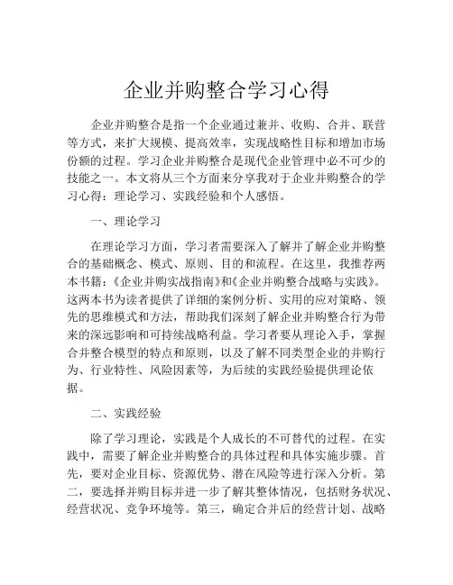 企业并购整合学习心得