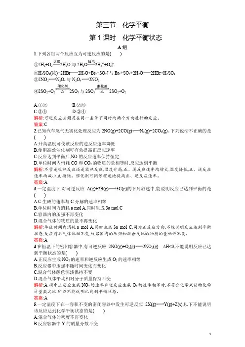 高二人教版化学选修四练习：2.3.1化学平衡状态含答案