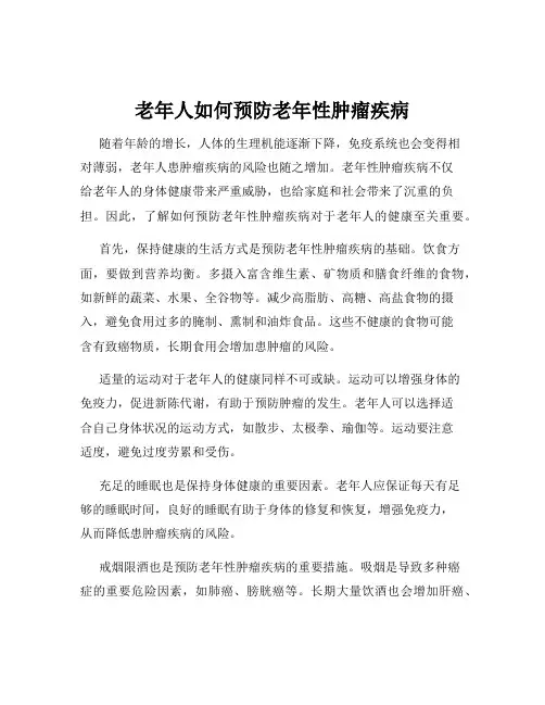 老年人如何预防老年性肿瘤疾病