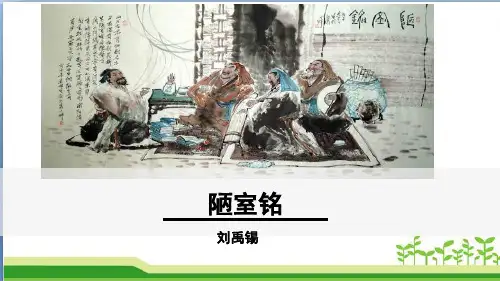 第17课《陋室铭》课件(共31张ppt)+++2022-2023学年统编版语文七年级下册