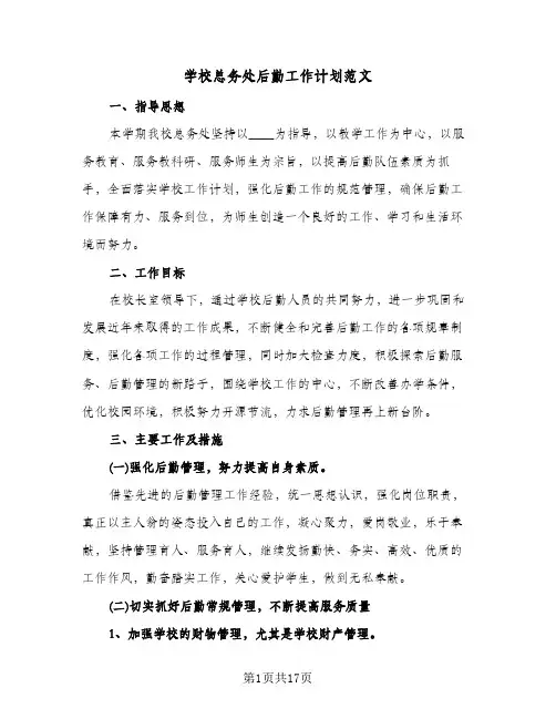 学校总务处后勤工作计划范文（四篇）