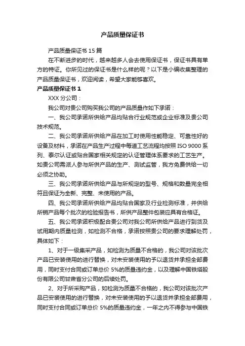 产品质量保证书15篇