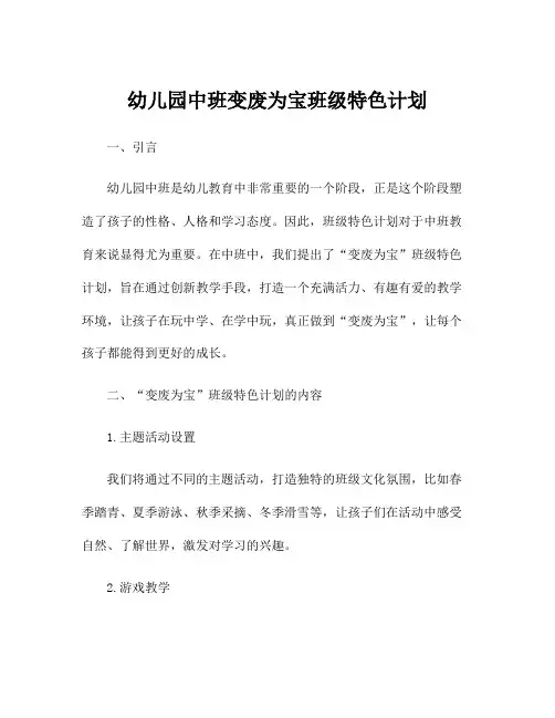 幼儿园中班变废为宝班级特色计划