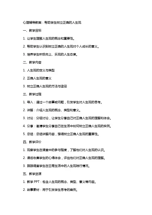 心理辅导教案：帮助学生树立正确的人生观