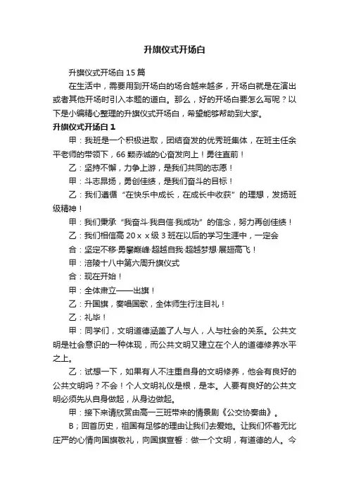 升旗仪式开场白15篇
