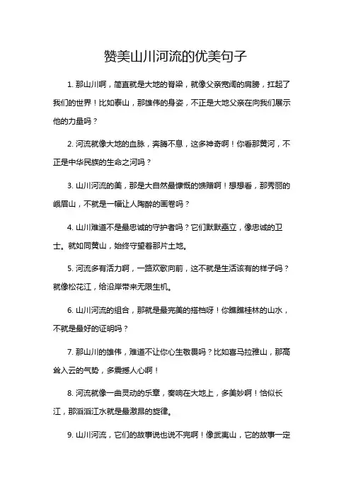 赞美山川河流的优美句子
