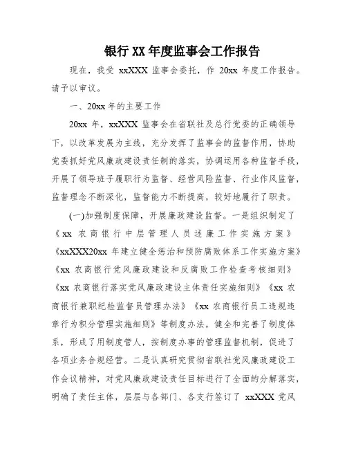 银行XX年度监事会工作报告