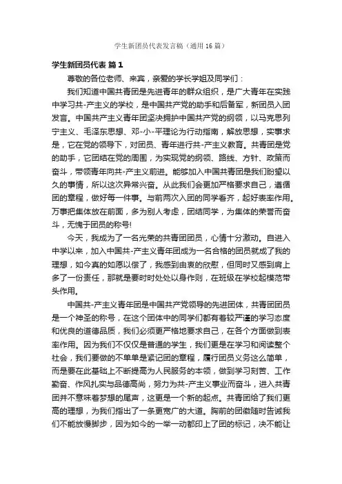 学生新团员代表发言稿（通用16篇）