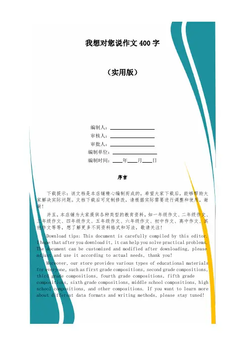 我想对您说作文400字