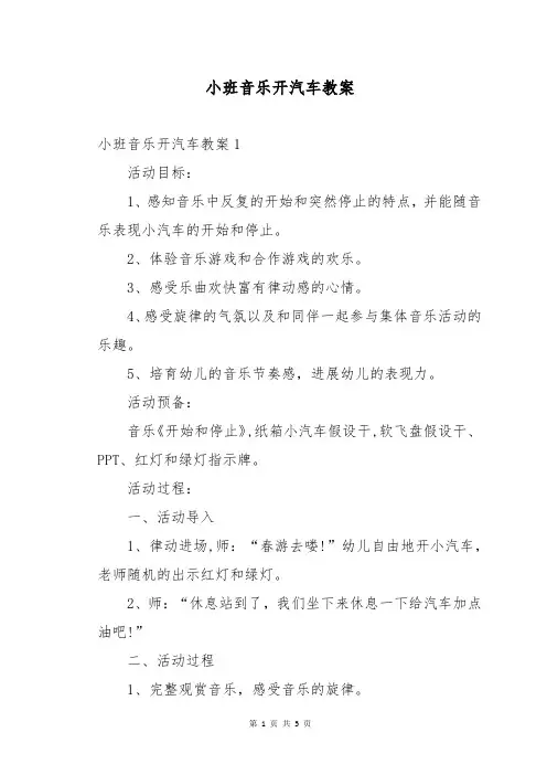 小班音乐开汽车教案