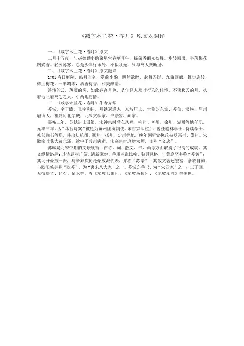 《减字木兰花·春月》原文及翻译