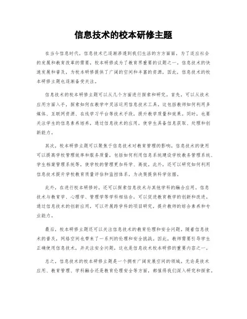 信息技术的校本研修主题