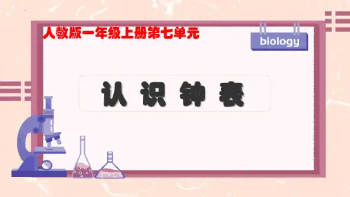 最新人教版数学一年级上册《7认识钟表上》精品教学课件