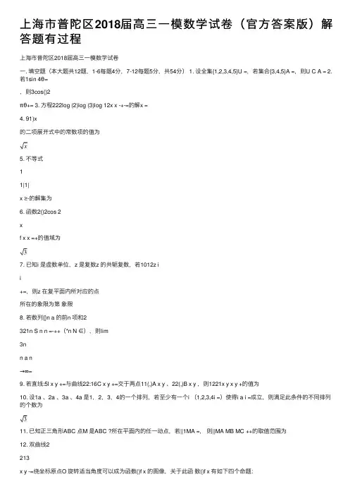 上海市普陀区2018届高三一模数学试卷（官方答案版）解答题有过程