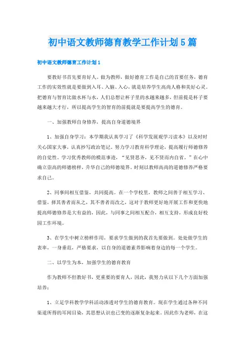 初中语文教师德育教学工作计划5篇