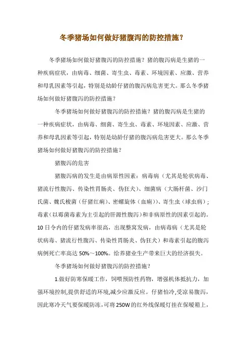 冬季猪场如何做好猪腹泻的防控措施？