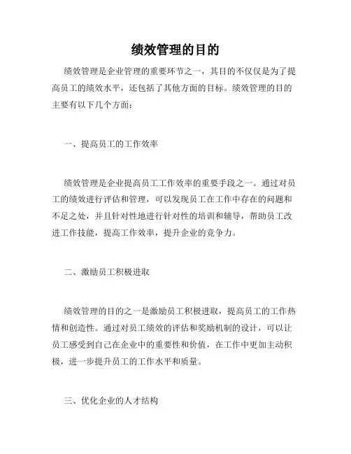 绩效管理的目的