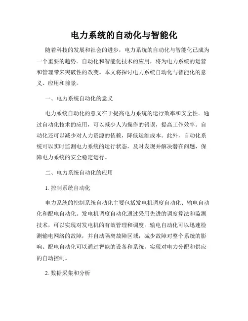 电力系统的自动化与智能化