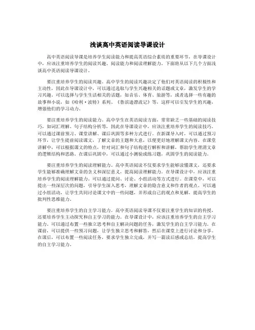 浅谈高中英语阅读导课设计