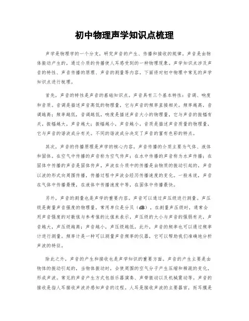 初中物理声学知识点梳理