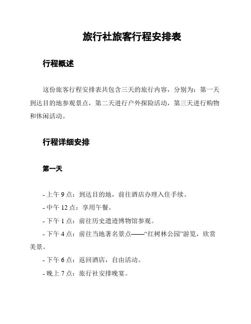 旅行社旅客行程安排表