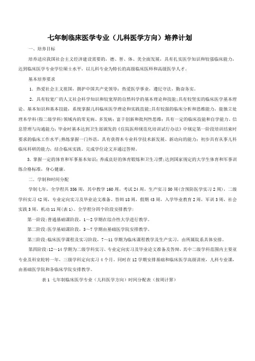 3.七年制临床医学(儿科方向)培养计划