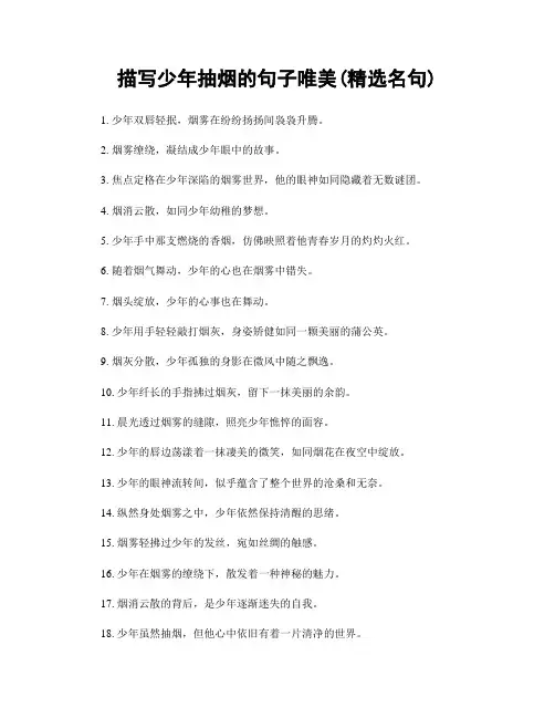 描写少年抽烟的句子唯美(精选100句)