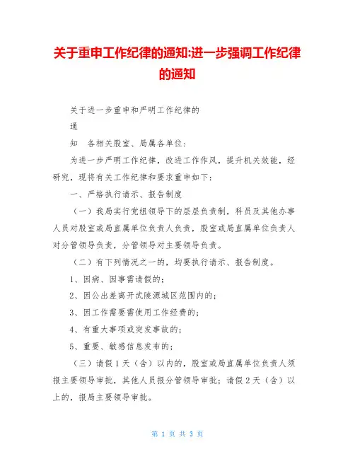 关于重申工作纪律的通知-进一步强调工作纪律的通知