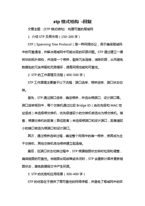 stp格式结构 -回复