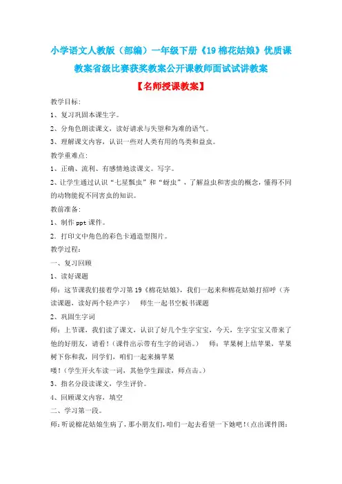 小学语文人教版(部编)一年级下册《19棉花姑娘》优质课教案省级比赛获奖教案公开课教师面试试讲教案n131